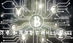 在数字财富的海洋中，如何保护你的MetaMask钱包不