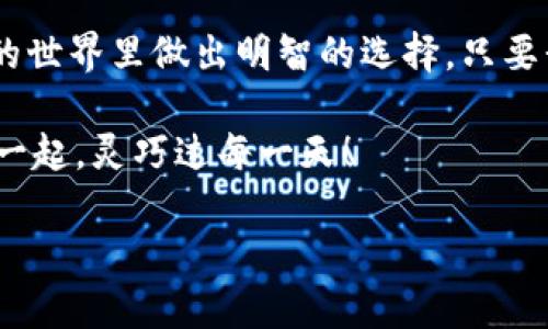   小狐狸钱包实名：护航你的数字财富，如同穿上安全的护甲！ / 

 guanjianci 小狐狸钱包, 数字资产, 匿名性, 安全性 /guanjianci 

引言：小狐狸的故事

在一个数字隐秘的森林里，生活着一只聪明的小狐狸。与其他动物相比，小狐狸总是能够巧妙地找到安全的路径，避开那些潜在的陷阱。看看周围，谁不想拥有小狐狸那样的智慧呢？尤其是在纷繁复杂的数字资产世界，安全与匿名始终是我们心底的牵挂。   

今天，我们就来聊聊“小狐狸钱包实名”这个话题。对于很多人来说，数字资产的安全性就像小狐狸的尾巴，既是一种保护，也是一种象征。当我们步入数字货币的世界，我们需要像小狐狸那样聪亮和谨慎。

数字资产，如同现代的金矿

想象一下，数字资产就像一座金矿，埋藏着无数宝藏。而小狐狸钱包就如同您的采矿工具，它帮助您挖掘这些宝藏。但是，在挖掘金的一同时，保护自身的安全也显得尤其重要。数字资产的匿名特性吸引了许多人，但诚然，有一些人也利用这个特性行事不端，那可就让人头疼了！

谁还没点小烦恼呢？当我们在数字货币的浪潮中翻滚时，保护我们的资产、信息安全以及避免诈骗的风险成了重中之重。在这个数字化的信息时代，实名制的要求就像是给了我们一张通行证，让我们能够更安全地穿行在这个复杂的生态中。

小狐狸钱包实名：安全与保护的结合

小狐狸钱包实名，一方面确保了数字资产的安全性，不再让恶意攻击者有可乘之机；另一方面，通过实名制的规定，用户身份得到了认证，交易过程也变得更加透明与可信。透明交易是防范欺诈的一把利剑，任何一次交易都可以追踪，这让许多人都能够安心下单。

当然，对于数字资产操作者来说，实名制也代表了一种责任与义务。毕竟，数字货币世界的牛羊之舞可不是随便就能参与的，每个人都需要为自己的交易负责。就如同小狐狸一样，谨慎而聪明，踏出每一步都得三思而后行。

实名制的好处：保护还是限制？

实名制的优势显而易见，但它是否会成为一种限制呢？就像狐狸在森林中寻找食物，有时需要迈出自己的舒适区，才能找到新的资源。实名制在增强安全的同时，确实给了一些用户带来了隐私的顾虑。

不过，抛开这些小烦恼，我们可以从更高的层面来看待实名制。它让每个人在参与数字资产市场时都能拥有一份信任，在这个看似混乱的市场中，实名制像一盏明灯，照亮了前行的路。同时，这也为负责任的用户提供了一个更健康的交流环境，我们可以在这里分享和交流各自的经验和见解。

如何实现小狐狸钱包实名

既然我们认识到了实名制的重要性，接下来我们就来讨论一下如何在小狐狸钱包上实现实名。整个过程就像是晨跑——虽然开始会有点懒散，但一旦开始，身体就自然会感到舒适。

首先，下载小狐狸钱包应用，创建您的钱包。这个过程就像为您的数字资产建造一个安静的家。然后，通过简单的步骤，您需要上传个人身份证明文件，比如身份证或护照，银行的地址证明等。

在提交这些文件之后，您就可以安心坐等审核结果。需要注意的是，因为数据隐私的考虑，小狐狸钱包会对您的资料进行严格的加密和保护。如果审核通过，您就得到了一张数字世界的“通行证”，可以肆无忌惮自在地参与各种交易。

实名与非实名用户的差异：小狐狸钱包的两种选择

在小狐狸钱包的世界里，实名用户和非实名用户能享受到不同的待遇。想象一下，实名用户就如同在高级餐厅就餐，点好菜后，每一道菜都能由服务员负责。而非实名用户的体验，比起满汉全席，也许就只是一份简单的快餐，不够丰富。

实名用户的交易优先权、交易限额的增加、以及更便捷的客户服务都是他们的优势。因此，如果您希望更积极地参与数字资产的交易活动，迷你狐狸钱包实名制无疑是个明智的选择！

轻松应对实名制的误区

谈完了实名制的好处和操作流程，不得不提的是，很多朋友对实名制存在一些误解。就像是有些人总觉得节食就能瘦，其实那只是个美丽的谎言！

误区一：实名制会泄露个人隐私。其实，小狐狸钱包采取了最严格的数据加密措施，您的个人信息是安全的；

误区二：实名制是政府监管的工具。仔细想想，实名制的目的是为了保障大家在数字世界里的安全，而不是为了限制；

误区三：实名制会降低交易的灵活性。试想一下，一个无风险的交易环境，反而会让交易变得更加灵活和高效，如果您不放心，可以选择小额度交易，逐步熟悉整个过程。

因此，保护您的数字资产，实名制在责无旁贷的同时，也为您开辟了一片安全的天地！

小狐狸钱包的用户体验：真实的故事

不久前有位小伙伴用小狐狸钱包参与数字货币投资，有一天，她的资产一夜暴涨。为了保护自己的资产，她立即进行了实名验证，并筹划着如何用这些财富改变自己的生活。小狐狸钱包的支持团队非常耐心，解答了她的问题，帮她顺利完成了实名制流程。随后的交易体验也相当顺畅，风险和收益之间取得了完美的平衡。

在这个过程中，她不再是单枪匹马的小狐狸，而是加入了一个温暖的狐狸家族，大家共同分享交易的喜悦与挑战。想想，那可不是一件怪事吗？在这个冷冰冰的数字世界里，温情才是最好的防护罩！

结语：做个油滑的小狐狸，走出安全之路

通过了解“小狐狸钱包实名”这一主题，我们明白了实名制上的必要性与好处。正如小狐狸在森林中灵活地应对各种挑战，我们也能在数字资产的世界里做出明智的选择。只要我们保持警惕，采取积极的安全措施，便可在交易的道路上走得更加稳健。

投资数字资产的确存在风险，但只要我们带着“小狐狸”的机智与勇气，就没有什么是无法战胜的。无论在哪里，请保持灵活，保持警觉，与小狐狸一起，灵巧过每一天！

最后，衷心希望每位小伙伴都能拥有安全的数字财富保护，像小狐狸那样，聪明又灵动！