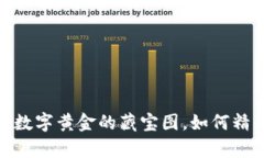 比特币钱包查询地址：数字黄金的藏宝图，如何