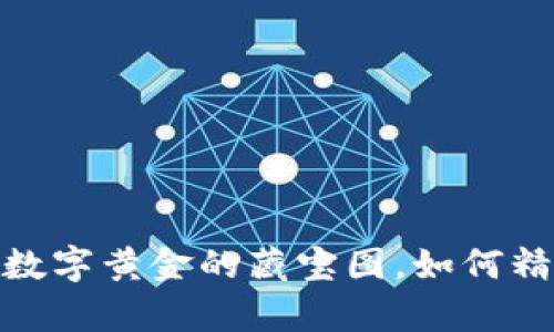 比特币钱包查询地址：数字黄金的藏宝图，如何精准找到你的虚拟财富？