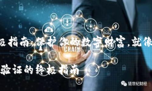 比特币钱包谷歌验证的终极指南：保护你的数字财富，就像给你的房子装上坚固的锁！

比特币钱包安全守护：谷歌验证的终极指南