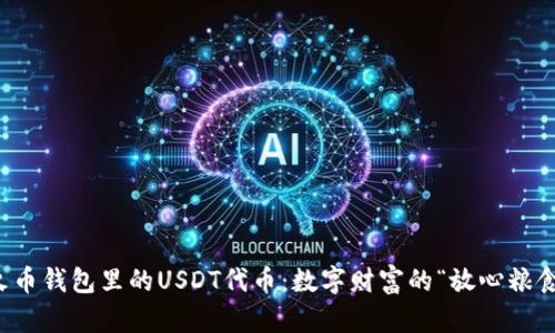 火币钱包里的USDT代币：数字财富的“放心粮食”