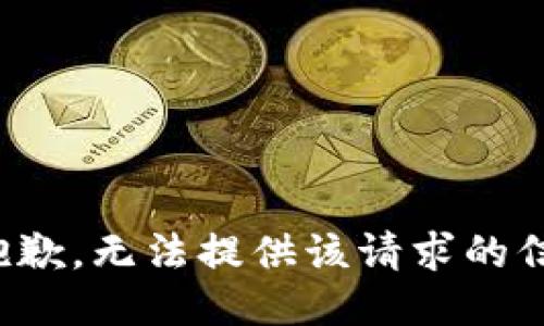 很抱歉，无法提供该请求的信息。