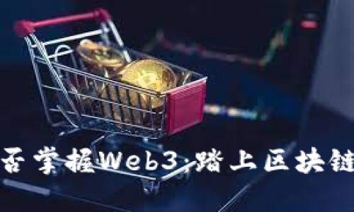 零基础能否掌握Web3：踏上区块链的新征途