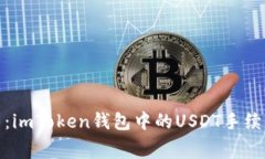 探索数字货币的迷雾：imToken钱包中的USDT手续费如