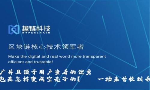 思考一个推广并且便于用户查看的优秀  
小狐狸的钱包是怎样变成空壳子的？——一场未曾收到币的奇幻冒险