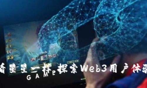 像踮起脚尖看星星一样，探索Web3用户体验的无限可能