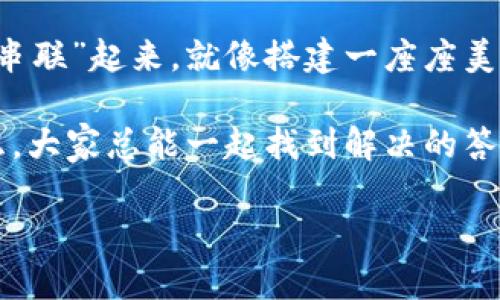 关于“小狐狸钱包”的导入功能，首先，我们先来看看“小狐狸钱包”是什么。在数字货币的世界里，小狐狸钱包（MetaMask）就像是一个入口，让用户能够方便地与区块链世界互动并进行交易。那么，小狐狸钱包能否导入其它钱包的资产呢？答案是肯定的。

什么是小狐狸钱包？

小狐狸钱包是一款广受欢迎的加密货币钱包，用户可以通过它管理以太坊和ERC-20代币。想象一下，小狐狸钱包就像你数字资产的私人管家，它不仅可以安全地存储资产，还能让你轻松接入去中心化应用（DApp）以及参与DeFi（去中心化金融）活动。

导入功能详解

那么，关于导入功能，其实你可以将其它钱包的私钥或者助记词导入到小狐狸钱包中。就像将不同的乐器组合在一起，最后演奏出和谐美妙的乐曲。通过导入，用户可以将资产从其它钱包迁移至小狐狸钱包，方便统一管理。

如何进行导入操作？

下面我将详细介绍如何将其它钱包导入到小狐狸钱包中：

ol
    listrong下载并安装小狐狸钱包：/strong首先，你需要在你的浏览器中安装小狐狸钱包扩展，或者在手机应用商店下载官方 APP。/li
    listrong创建或导入钱包：/strong安装完毕后，打开小狐狸钱包。你会看到创建新钱包和导入已有钱包的选项。如果你是第一次使用，选择“创建新钱包”；如果你想导入已经注册的其它钱包，请选择“导入钱包”。/li
    listrong输入助记词或私钥：/strong按照提示输入你的助记词或者私钥。小狐狸钱包会在后台进行加密处理，确保你的资产安全。/li
    listrong设置新密码：/strong你需要设置一个强密码，以保护你的钱包。使用密码管理工具，能够有效防止遗忘密码的“小烦恼”。/li
    listrong完成导入：/strong最后，确认所有信息无误后，点击“完成”，你就可以在小狐狸钱包中查看并管理你的资产了！/li
/ol

注意事项

在导入过程中，有几点需要特别注意：

ul
    listrong私钥和助记词的安全性：/strong一定要将你的助记词和私钥保存在安全的地方，切勿随意分享，否则就像把钱包随意丢在大街上一样，容易被不法分子拿走。/li
    listrong网络连接：/strong尽量在安全的网络环境下进行导入操作，避免使用公共Wi-Fi。/li
    listrong确认与支持：/strong确保你使用的是小狐狸钱包的官方网站或官方下载渠道，以避免下载到伪造的应用。/li
/ul

总结

综上所述，小狐狸钱包的导入功能让我们能够轻松实现资产的迁移与管理。借助这个功能，你可以将不同的钱包“串联”起来，就像搭建一座座美丽的数字桥梁，连接起你的各种资产。而每次成功导入的时候，心里那份愉悦就像吃到自己喜欢的美食，甜在心头。

如果你还有其它关于“小狐狸钱包”的问题，欢快地随时向大家提问。不论是技术上的烦恼，还是对数字资产的疑虑，大家总能一起找到解决的答案。

在这数字货币的交响乐中，每个人都是乐手，你准备好与小狐狸钱包一起奏响自己的乐章了吗？