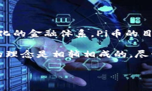 是的，Pi币（Pi Network）被广泛认为是一个Web3项目。Web3指的是基于区块链技术的去中心化互联网，强调用户隐私、自主权和去中心化的金融体系。Pi币的目标是构建一个用户友好的数字货币网络，让用户能够在智能手机上轻松挖矿并参与加密货币生态。

Pi Network希望能够通过其区块链技术，提供一种新的支付方式，并促进用户间的交易。在Web3的背景下，Pi币的设计理念与去中心化的理念是相辅相成的，尽管目前它仍在发展阶段，尚未正式上市。但从长远来看，Pi币希望能成为一个去中心化的社区和生态系统的一部分，这与Web3的愿景一致。

如果您有关于Pi币或Web3的更多问题，请随时提问！