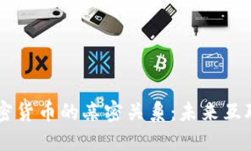 Web3 与加密货币的亲密关系：未来互联网的双子星