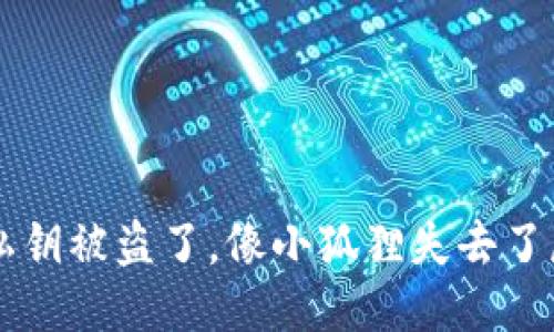 小狐狸钱包私钥被盗了，像小狐狸失去了尾巴，怎么办？