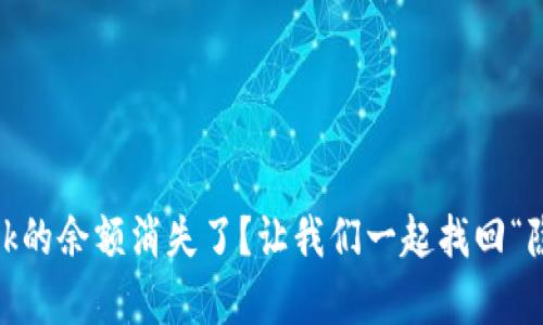 MetaMask的余额消失了？让我们一起找回“隐形财富”！