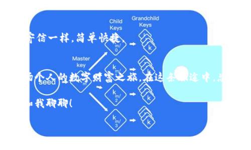 jiaoti一键获取你的MetaMask账号信息，像打开“潘多拉的宝盒”一样简单/jiaoti
MetaMask, 账号信息, 区块链, 加密钱包/guanjianci

引言：打开“潘多拉的宝盒”
在数字货币的世界里，MetaMask就像是你的个人钱包，更像是一个潘多拉的宝盒，一旦打开，就能获取到无数的神秘信息。但不同于希腊神话中那些麻烦的怪兽，MetaMask给你带来的更多是财富和自由。在这篇文章中，我们将深入探讨如何用MetaMask获取账号信息，从而让你在区块链的世界中如鱼得水，顺利开启你数字资产的奇妙旅程。

了解MetaMask的基本概念
首先，什么是MetaMask？简单来说，MetaMask是一个加密货币钱包，它允许用户在以太坊区块链上与去中心化应用（dApps）进行交互。想象一下，以前你需要一个沉重的包裹去存放钱银，现在你只需要一个小小的浏览器扩展或手机应用就能随时随地管理你的数字资产，真是科技带来的便利。

MetaMask的工作原理就像一个信使，它帮助你在去中心化的网络中传递信息，发送和接收以太币（ETH）以及其他基于以太坊的代币。总体而言，MetaMask除了作为一个钱包之外，也充当了一个连接用户和去中心化网络的桥梁，让每一个普通用户都能方便地触碰到区块链的世界。

如何获取MetaMask账号信息？
现在，既然我们了解了MetaMask的基本概念，那就跟随我一起，动手获取你的账号信息吧！准备好了吗？不要担心，这个过程就像是打开一个巧克力盒子，里面每一颗都是惊喜！

h4步骤一：安装MetaMask/h4
如果你还没有安装MetaMask，那么首先需要去官网下载并安装扩展程序。无论是Chrome、Firefox还是手机应用，MetaMask都能轻松适应。安装过程相当简单，几乎可以忽略不计，像倒水一样容易。

h4步骤二：创建或导入钱包/h4
当你安装好MetaMask后，打开它，你会看到一个温暖的欢迎页面，提示你可以创建新钱包或导入已有的钱包。选择适合自己的方式就好了，像选择喜爱的咖啡饮品那样随意。

如果是第一次使用，你需要设置一个强密码来保护你的钱包，记得这个密码就像是你钱包的钥匙，没有它，你的资产就只有“虚无”的可能性。接下来，你会获得一个助记词，用来备份钱包；请勿随意泄露，传说中的“丢失再也找不回来”就发生在这儿了。

h4步骤三：获取账号信息/h4
一切准备妥当后，瞧瞧MetaMask顶部的地址栏，这就是你在区块链上的公钥。类似于邮件地址，这是其他人给你转账的“邮政编码”。

若想查看更详细的账号信息，只需点击对应的账户名称，这时你会看到各种资产状况、交易历史等数据，简直像拿到了一张完整的“资产清单”。

账号信息的各类用途
获取账号信息后，这些数据将为你在区块链的探索中提供无穷的便利。例如，你可以用我们的公钥接受别人的以太币或其他代币，甚至可以通过查看交易记录了解你的消费习惯，像个私人财务顾问一样。

h4用于交易的账号信息/h4
众所周知，进行加密资产交易的基本就是需要知道对方的地址，就像银行需要账户号码一样。因此，MetaMask为你提供的公钥地址就如同开启交易的钥匙，交易信息的流通大门从这里打开。

h4通过交易记录进行分析/h4
你可以随时检查你的交易记录，了解你的资产变动情况。这就像你在商场购物，想知道最近买了什么。而在区块链上，这些交易记录是公开透明的，可以让你随时追踪自己的资产流动。

常见问题解答
好了，接下来我们来聊聊使用MetaMask过程中常见的一些小烦恼，帮助你顺利围绕这块数字领域航行。谁还没点小烦恼呢？

h41. 遇到账户无法打开怎么办？/h4
如果你发现无法打开MetaMask账户，不用慌张，重启浏览器或手机应用试试。若问题依然存在，建议检查网络状态，因为就像手机信号太差也无法打电话，网络不稳定同样会影响你的MetaMask使用体验。

h42. 我能否在不同设备上使用同一个账户？/h4
当然可以！只需要在其他设备上安装MetaMask，并使用相同的助记词导入你的钱包，数字钱包不再是只属于某一个设备的私藏。

h43. 如何转移资产到其他钱包？/h4
想要转移资产也是轻松自如的事情。在MetaMask中，选择资产，然后点击发送，输入接收方的公钥地址，决定转账数额，确认交易就搞定了！就像给好友寄信一样，简单快捷。

总结：探索您的数字资产王国
MetaMask为我们打开了一扇通向数字资产世界的窗户，让每个人都能轻松管理自己的加密资产。通过简单的步骤，我们可以获取到账号信息，展开一场个人的数字财富之旅。在这条旅途中，总会有变化与惊喜，就像是寻找压铅球的游戏一样刺激。

希望这篇文章能够帮助你顺利获取MetaMask账号信息，让你在区块链的海洋中扬帆起航，享受这一全新的数字世界！如果还有其他问题，欢迎随时来和我聊聊！

在探索的过程中，记得每次打开MetaMask时都充满期待，因为你永远不知道，下一次进入“潘多拉的宝盒”时，会出现什么非凡的惊喜！