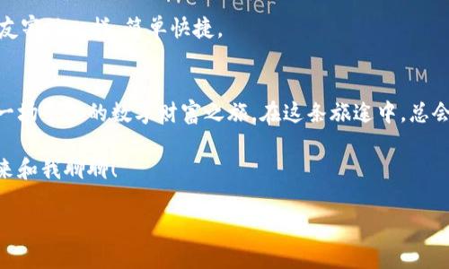 jiaoti一键获取你的MetaMask账号信息，像打开“潘多拉的宝盒”一样简单/jiaoti
MetaMask, 账号信息, 区块链, 加密钱包/guanjianci

引言：打开“潘多拉的宝盒”
在数字货币的世界里，MetaMask就像是你的个人钱包，更像是一个潘多拉的宝盒，一旦打开，就能获取到无数的神秘信息。但不同于希腊神话中那些麻烦的怪兽，MetaMask给你带来的更多是财富和自由。在这篇文章中，我们将深入探讨如何用MetaMask获取账号信息，从而让你在区块链的世界中如鱼得水，顺利开启你数字资产的奇妙旅程。

了解MetaMask的基本概念
首先，什么是MetaMask？简单来说，MetaMask是一个加密货币钱包，它允许用户在以太坊区块链上与去中心化应用（dApps）进行交互。想象一下，以前你需要一个沉重的包裹去存放钱银，现在你只需要一个小小的浏览器扩展或手机应用就能随时随地管理你的数字资产，真是科技带来的便利。

MetaMask的工作原理就像一个信使，它帮助你在去中心化的网络中传递信息，发送和接收以太币（ETH）以及其他基于以太坊的代币。总体而言，MetaMask除了作为一个钱包之外，也充当了一个连接用户和去中心化网络的桥梁，让每一个普通用户都能方便地触碰到区块链的世界。

如何获取MetaMask账号信息？
现在，既然我们了解了MetaMask的基本概念，那就跟随我一起，动手获取你的账号信息吧！准备好了吗？不要担心，这个过程就像是打开一个巧克力盒子，里面每一颗都是惊喜！

h4步骤一：安装MetaMask/h4
如果你还没有安装MetaMask，那么首先需要去官网下载并安装扩展程序。无论是Chrome、Firefox还是手机应用，MetaMask都能轻松适应。安装过程相当简单，几乎可以忽略不计，像倒水一样容易。

h4步骤二：创建或导入钱包/h4
当你安装好MetaMask后，打开它，你会看到一个温暖的欢迎页面，提示你可以创建新钱包或导入已有的钱包。选择适合自己的方式就好了，像选择喜爱的咖啡饮品那样随意。

如果是第一次使用，你需要设置一个强密码来保护你的钱包，记得这个密码就像是你钱包的钥匙，没有它，你的资产就只有“虚无”的可能性。接下来，你会获得一个助记词，用来备份钱包；请勿随意泄露，传说中的“丢失再也找不回来”就发生在这儿了。

h4步骤三：获取账号信息/h4
一切准备妥当后，瞧瞧MetaMask顶部的地址栏，这就是你在区块链上的公钥。类似于邮件地址，这是其他人给你转账的“邮政编码”。

若想查看更详细的账号信息，只需点击对应的账户名称，这时你会看到各种资产状况、交易历史等数据，简直像拿到了一张完整的“资产清单”。

账号信息的各类用途
获取账号信息后，这些数据将为你在区块链的探索中提供无穷的便利。例如，你可以用我们的公钥接受别人的以太币或其他代币，甚至可以通过查看交易记录了解你的消费习惯，像个私人财务顾问一样。

h4用于交易的账号信息/h4
众所周知，进行加密资产交易的基本就是需要知道对方的地址，就像银行需要账户号码一样。因此，MetaMask为你提供的公钥地址就如同开启交易的钥匙，交易信息的流通大门从这里打开。

h4通过交易记录进行分析/h4
你可以随时检查你的交易记录，了解你的资产变动情况。这就像你在商场购物，想知道最近买了什么。而在区块链上，这些交易记录是公开透明的，可以让你随时追踪自己的资产流动。

常见问题解答
好了，接下来我们来聊聊使用MetaMask过程中常见的一些小烦恼，帮助你顺利围绕这块数字领域航行。谁还没点小烦恼呢？

h41. 遇到账户无法打开怎么办？/h4
如果你发现无法打开MetaMask账户，不用慌张，重启浏览器或手机应用试试。若问题依然存在，建议检查网络状态，因为就像手机信号太差也无法打电话，网络不稳定同样会影响你的MetaMask使用体验。

h42. 我能否在不同设备上使用同一个账户？/h4
当然可以！只需要在其他设备上安装MetaMask，并使用相同的助记词导入你的钱包，数字钱包不再是只属于某一个设备的私藏。

h43. 如何转移资产到其他钱包？/h4
想要转移资产也是轻松自如的事情。在MetaMask中，选择资产，然后点击发送，输入接收方的公钥地址，决定转账数额，确认交易就搞定了！就像给好友寄信一样，简单快捷。

总结：探索您的数字资产王国
MetaMask为我们打开了一扇通向数字资产世界的窗户，让每个人都能轻松管理自己的加密资产。通过简单的步骤，我们可以获取到账号信息，展开一场个人的数字财富之旅。在这条旅途中，总会有变化与惊喜，就像是寻找压铅球的游戏一样刺激。

希望这篇文章能够帮助你顺利获取MetaMask账号信息，让你在区块链的海洋中扬帆起航，享受这一全新的数字世界！如果还有其他问题，欢迎随时来和我聊聊！

在探索的过程中，记得每次打开MetaMask时都充满期待，因为你永远不知道，下一次进入“潘多拉的宝盒”时，会出现什么非凡的惊喜！