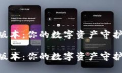 2023小狐狸钱包最新版本：你的数字资产守护者，