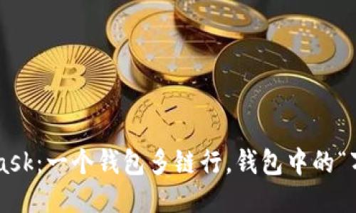 MetaMask：一个钱包多链行，钱包中的“万花筒”！