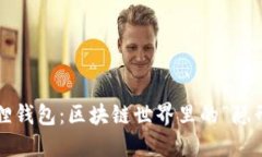  小狐狸钱包：区块链世界里的“隐形斗篷”