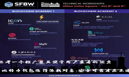 思考一个推广并且便于用户查看的优秀

 比特币钱包选得像找对象：安全可靠才是王道