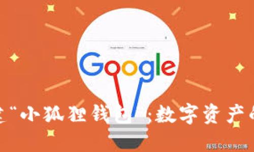 在手机上创建“小狐狸钱包”：数字资产的秘密通行证