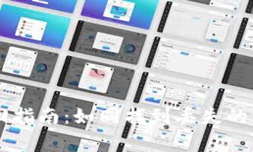 小狐狸钱包质押取回指南：如同找到丢失的钥匙，轻松带你回家！