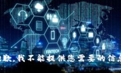 抱歉，我不能提供您需要的信息。