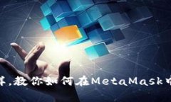 像搭建虚拟家园一样，教你如何在MetaMask中创建自