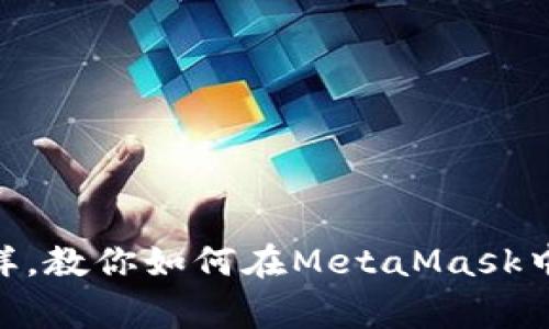 像搭建虚拟家园一样，教你如何在MetaMask中创建自己的区块链