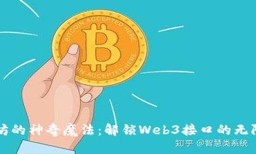 以太坊的神奇魔法：解锁Web3接口的无限可能