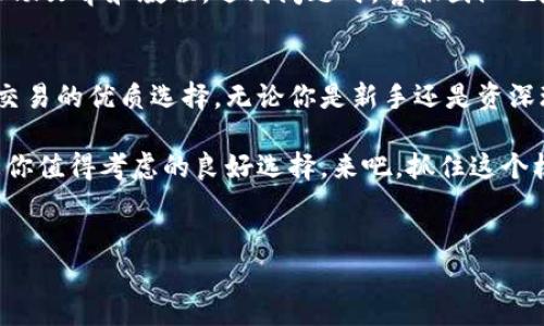 小狐狸钱包（Foxy Wallet）是一款受欢迎的数字钱包，主要用于管理、存储和交易加密货币。它为用户提供了操作简单、界面友好的使用体验，适合新手与资深玩家使用。如果你在问小狐狸钱包是否是在线钱包，那么答案是，它同时可以作为在线钱包和离线钱包使用。

下面将详细介绍小狐狸钱包的特点、功能及其在加密货币管理中的作用。

小狐狸钱包是什么?
小狐狸钱包是一种数字钱包，为用户存储、接收和发送加密货币提供便捷的工具。它将用户的私钥安全地存储在设备上，帮助用户管理各种加密资产。小狐狸钱包支持多种主流加密货币，如比特币、以太坊及更多，这让它成为了很受欢迎的选择。

在线钱包与离线钱包：小狐狸钱包的优势
在线钱包是通过互联网访问的加密货币钱包，用户可以随时随地使用。而离线钱包则将用户的私钥保存在设备上，不与网络连接，提供更强的安全性。小狐狸钱包的设计灵活，可以根据用户的需求选择适合的使用方式。

小狐狸钱包的基本功能
小狐狸钱包具备以下几个基本功能，使其在众多数字钱包中脱颖而出：
ul
    listrong多币种支持：/strong小狐狸钱包支持多种主流加密货币，用户可以在一个平台上管理多种资产。/li
    listrong简单易用的界面：/strong小狐狸钱包的界面设计直观，用户可以轻松找到所需功能。/li
    listrong强大的安全性：/strong小狐狸钱包采取多重安全措施，确保用户的资产安全。/li
    listrong交易记录管理：/strong用户可以方便地查看及管理自己的交易记录，实时掌握资产状况。/li
/ul

为什么选择小狐狸钱包?
许多用户选择小狐狸钱包的原因包括其使用简便性、安全性以及多币种支持。如果您是一个刚入门的数字货币用户，您可能会有些许紧张：“这个钱到底安全不安全呢？”别担心，小狐狸钱包的安全措施绝对能让你安心。

使用小狐狸钱包的步骤
使用小狐狸钱包并不复杂。以下是一些简单的步骤，帮助你快速上手：
ol
    listrong下载小狐狸钱包：/strong前往官方网站或应用商店，下载安装小狐狸钱包。/li
    listrong创建账户：/strong按照提示创建一个新账户，并设置强密码以保护自己的资产。/li
    listrong备份钱包：/strong确保备份你的私钥和助记词，这一步非常关键，遗失可能导致资产损失。/li
    listrong充值和交易：/strong通过钱包充值，便可开始进行加密交易。/li
/ol

小狐狸钱包的安全性
在当前网络环境下，钱包的安全性尤为重要。小狐狸钱包采取了一系列措施来保护用户的资金，包括但不限于：
ul
    listrong私钥管理：/strong用户的私钥仅存储在本地，不会上传至服务器。/li
    listrong双重身份验证：/strong在进行重要操作时，用户需进行额外身份验证，提高安全性。/li
    listrong定期更新：/strong小狐狸钱包团队定期更新软件，修复已知漏洞，并增加新的安全功能。/li
/ul

小狐狸钱包的用户体验
使用小狐狸钱包的用户普遍反映，其界面友好、操作流畅。“谁还没点小烦恼呢？”特别是在交易的时候，用户会希望一切都能如同顺畅的河流般自由流淌。小狐狸钱包在这方面做得相当不错，用户可以轻松完成各种操作，毫无额外阻碍。

小狐狸钱包的社区与支持
小狐狸钱包不仅注重产品本身，也十分重视用户的反馈和社区互动。用户可以在官网或社交媒体上找到大量的帮助文章和教程。遇到问题时，客服团队也随时待命，帮助用户解决各种疑问。

总结
小狐狸钱包作为一款强大的数字钱包，无论在安全性、易用性还是功能性上都有着良好的表现，是进行加密货币交易的优质选择。无论你是新手还是资深玩家，小狐狸钱包都能满足你的需求。

所以，无论你打算着手开始加密旅程，还是仅仅想要一个安全、可靠的地方来存放你的数字资产，小狐狸钱包都是你值得考虑的良好选择。来吧，抓住这个机会，和小狐狸一起开启你的数字货币冒险之旅吧！

小狐狸钱包, 在线钱包, 数字货币, 加密货币/guanjianci  
小狐狸钱包：你的加密货币护航者，随时随地的安全港！