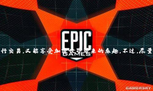 jiaotong如何给MetaMask充值？就像给你的“数字钱包”加油一样！/jiaotong

MetaMask, 充值, 加密货币, 区块链/guanjianci

---

什么是MetaMask？
在当今数字资产不断增多的时代，MetaMask宛如一个精灵，潜入了我们的网上世界，成为了一个必不可少的工具。它是一个以太坊钱包，允许用户管理自己的以太坊和ERC-20代币。想象一下，一个虚拟的手提包装满了你的数字货币，随时随地都能拿出来使用。在这个种类繁多的加密货币“超市”里，MetaMask就是你购物的一张会员卡。

为什么要给MetaMask充值？
正如你不会让汽车油箱空着一般，也不能让你的MetaMask wallet变得“干瘪”。充足的以太坊（ETH）余额不仅能保证你顺畅进行交易，还能让你轻松参与去中心化金融（DeFi）和无数的区块链应用（DApp）。换句话说，MetaMask的余额越足，你的“数字生活”就越富足，谁不喜欢拥有更多的选择呢？

如何给MetaMask充值？
现在，话不多说，让我们一起来“加油”吧！充值MetaMask其实很简单，就像在公共汽车上投币一样。你只需要根据以下几个步骤，就能完成这个小任务。

步骤一：准备以太坊钱包
在你开始充值之前，确保已经安装并设置好MetaMask钱包。安装过程就像拆开一个精美的礼物盒，里面装满了你的潜在财富。接下来，你需要有一些以太坊（ETH）来给钱包充值。这就好比在超市购物前，先得准备好现金或银行卡。

步骤二：获取以太坊
你可以通过多种方式获取以太坊。最常见的方法包括：
ul
    li通过交易所购买：就像在商场挑选商品，你可以选择合适的交易所，如Coinbase、Binance等，注册账户，然后用信用卡或银行转账购买ETH。/li
    li从朋友那里转账：如果你有朋友已经拥有以太坊，可以直接向他们请求转账。有时候，钱不是最重要的，相知相交才是。/li
    li挖矿：如果对技术感兴趣，可以自己尝试ETH挖矿。虽然过程有些复杂，但像是在烹饪一道复杂的菜品，需要时间和耐心。/li
/ul

步骤三：将以太坊转入MetaMask
得到以太坊后，你需要将其转账到自己的MetaMask Wallet。步骤如下：
ol
    li打开你的MetaMask，点击“账户”查看你的以太坊地址。这就像在找你家门牌号，确保没有出错。/li
    li在交易所或钱包里，选择“转账”，并输入你MetaMask的以太坊地址。/li
    li输入你要转账的ETH金额，确认无误后点击“发送”。/li
/ol

步骤四：确认和等待
一旦发送，交易会被提交到以太坊网络下。可以在MetaMask上查看你的余额及交易状态。这个过程就像等快递，心中可能会有些忐忑：“我的ETH会不会丢失？”但请放心，只要交易所和以太坊网络正常运作，你的数字资产会安全到达。

充值后有哪些好处？
充完ETH之后，你会发现它带来的好处就像糖果的甜美，让你感受到生活的乐趣。这时，你可以：
ul
    li参与DeFi项目：像是加入一个“资金池”，让你的资产为你工作。/li
    li进行NFT交易：如同参观艺术展，获取独特的数字收藏品。/li
    li支付手续费：让你的交易顺畅完成，避免因为余额不足而造成的尴尬。/li
/ul

注意事项
在给MetaMask充值的过程中，有几点需要特别注意的经验法则：
ul
    li确保地址无误：一旦转账，若地址错误可能导致资金不可恢复，想想“丢失钱包”的尴尬，得不偿失。/li
    li确认交易所的信誉：选择知名可靠的交易所进行充值，避免掉入“陷阱”。/li
    li注意网络费用：在以太坊网络高峰时段，交易费用可能会很高，记得提前查看网络状况。/li
/ul

总结
充值MetaMask就像给你的数字钱包“加油”，是每一个加密货币用户必不可少的技能。通过这些简单的步骤，你既可以确保拥有足够的ETH来进行交易，又能享受加密世界带来的乐趣。不过，尽量保持警觉，别让小细节影响了你的大局，谁还没点小烦恼呢？这样的充电过程，不仅是对钱包的“加油”，更是对你“数字生活”的一次全面提升！

---

以上是关于如何给MetaMask充值的详细指南，希望你能顺畅地完成充值，开始愉快的加密货币之旅！如果还有任何疑问，欢迎随时向我询问！