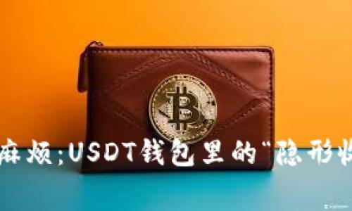 收钱不再麻烦：USDT钱包里的“隐形收费”揭秘！