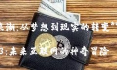 当然，下面是一个关于Web3的采访稿样本，供您参