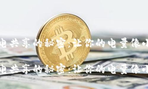 小狐狸钱包充电共享的秘密：让你的电量像小狐狸一样灵活

小狐狸钱包充电共享的秘密：让你的电量像小狐狸一样灵活