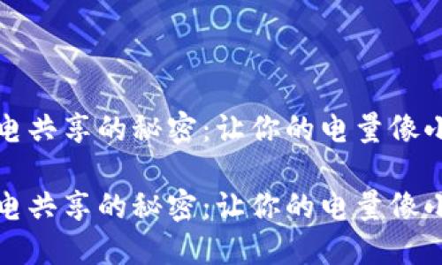 小狐狸钱包充电共享的秘密：让你的电量像小狐狸一样灵活

小狐狸钱包充电共享的秘密：让你的电量像小狐狸一样灵活