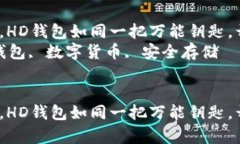 在数字货币的海洋中，HD钱包如同一把万能钥匙，