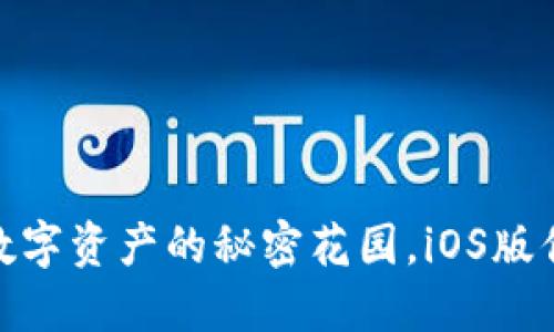 小狐狸钱包：数字资产的秘密花园，iOS版你还在等什么？