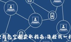   小狐狸钱包空投获取指南：像捡钱一样简单！