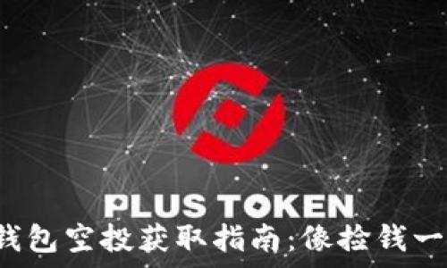   
小狐狸钱包空投获取指南：像捡钱一样简单！