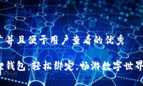 思考一个推广并且便于用户查看的优秀

链游与小狐狸钱包：轻松绑定，畅游数字世界的魔法钥匙！