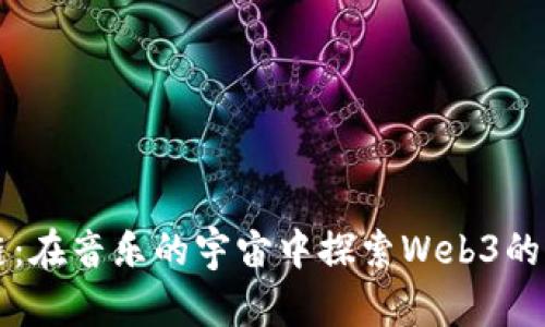 乐音与链：在音乐的宇宙中探索Web3的无限可能