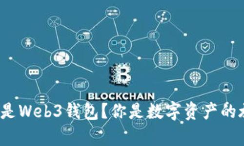 选择交易所钱包还是Web3钱包？你是数字资产的旅行者还是归宿者？