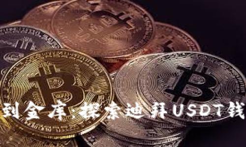 : 在沙漠中找到金库：探索迪拜USDT钱包官网的奥秘