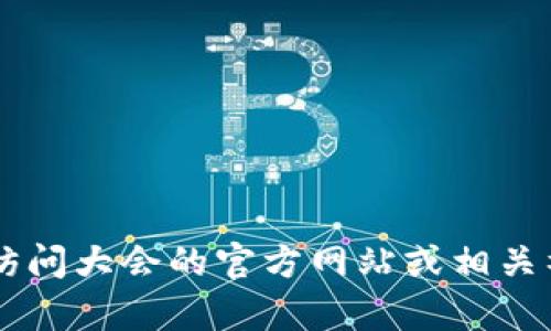 香港Web3大会的具体结束日期没法直接提供，因为这类会议的时间安排可能会有所变动。建议你访问大会的官方网站或相关社交媒体平台获取最新的信息和安排。如果你有兴趣，可能还可以关注一些相关的会议日程和议题。