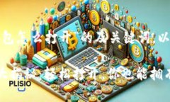 在此提供“小狐狸钱包怎么打开”的及关键词，