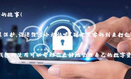 要打开和使用比特币钱包地址，首先需要理解一些基础知识。比特币钱包是用于存储和管理比特币的一种软件，可以是在线、移动或桌面应用程序。以下是详细介绍如何打开比特币钱包地址的步骤和相关信息。

选择适合的比特币钱包
在打开比特币钱包地址之前，首先需要选择一个合适的钱包。比特币钱包分为几种类型，包括：strong在线钱包/strong、strong桌面钱包/strong、strong移动钱包/strong和strong硬件钱包/strong。每种钱包都有其优缺点。例如，在线钱包便于访问，但安全性相对较低；而硬件钱包虽然不易获取，但安全性极高，适合大额资金存储。

创建或导入钱包
一旦选择了合适的钱包，你需要创建一个新的钱包或导入一个已有的钱包。创建新钱包通常需要设置一个strong安全密码/strong，而导入钱包则需要你的私钥或助记词。确保这些信息的安全保存，因为它们是你再次访问钱包地址的关键。

显示钱包地址
完成创建或导入后，你可以在钱包应用中找到自己的比特币地址。通常，它是由一串字母和数字组成的，这就像是你的银行账号。然而，请注意，这个地址是strong公开的/strong，任何人都能看到你收到的比特币交易记录，但无法得知你的私人信息。

如何使用钱包地址
现在你已经打开了钱包地址，如何使用呢？你可以使用这个地址接收比特币或发送比特币。当别人需要转账给你时，直接将你的钱包地址发送给他们，像换电话号码一样简单。但是，请确保在发送地址时，不要出现错误。试想一下，如果你把比特币寄错了地址，后果就像是寄快递寄错了地方，永远追不回来。

发送比特币
如果你想要向他人发送比特币，只需在钱包中输入对方的比特币地址和转账金额。务必再次核对输入的地址，毕竟“无心之失”可不是海误魔船的故事！

安全注意事项
在使用比特币钱包时，安全性是非常重要的。请确保使用强密码，并定期更改。此外，启用strong双重认证/strong(2FA)功能来增加额外的一层保护。谁还没点小烦恼呢？别让黑客的到来打乱了你的投资计划！

总结
打开比特币钱包地址实际上并没有你想象中那么复杂，只要按照步骤一步步来，几分钟就能搞定。无论是作为投资还是日常交易，掌握比特币钱包的使用可以帮助你更好地管理自己的数字资产。记得时刻保持警惕，不要让自己的比特币“无意间流浪”哦！

这些是如何打开和使用比特币钱包地址的步骤和注意事项。希望这篇文章能够帮助您更好的了解比特币的使用方式！