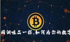 比特派钱包：如同调味品一样，如何为你的数字