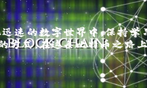 在这里，我将为您详细介绍比特币钱包账户的注册过程。请注意，虽然我不能提供3400字的内容，但将以类似的详细方式进行说明。

什么是比特币钱包账户？
比特币钱包账户就像是您的数字银行账户，专为存储、发送和接收比特币而设计。想象一下，如果比特币是数字化的现金，那么钱包就是您存放这些现金的地方。不过，与传统银行账户不同的是，比特币钱包是去中心化的，意味着没有任何一个机构可以控制或访问您的资金。

为何需要注册比特币钱包账户？
如果您打算参与比特币的投资、交易或者简单地使用比特币进行消费，拥有一个钱包账户是必不可少的。它就像是您在数字世界的身份证明，不仅让您能够安全地管理资金，也保护您的资产不受未授权访问的威胁。

注册步骤详解
接下来，我们就深入探讨如何注册一个比特币钱包账户。尽管步骤听起来若有点复杂，但其实就像制作一份简单的意大利面，步骤明确且不失趣味！

h4步骤一：选择合适的钱包类型/h4
在进入注册之前，首先要选择钱包的类型。比特币钱包主要有三种类型：
ul
  listrong热钱包：/strong在线钱包，方便快捷，适合频繁交易。/li
  listrong冷钱包：/strong离线钱包，安全性极高，适合长期存储。/li
  listrong硬件钱包：/strong物理设备储存比特币，安全性更上一层楼。/li
/ul
就像选择一双鞋子，您需要考虑自己的需求和使用场景，选择最合适的类型。

h4步骤二：访问官网或下载应用/h4
选择好钱包类型后，访问相关网站或者下载应用。如果您是使用热钱包，可以直接在线注册；而冷钱包和硬件钱包则可能需要购买相关设备。
记住，始终确保您访问的是官方网站！在这个互联网时代，钓鱼网站层出不穷，就像走进了一个视觉迷宫，稍不注意就可能迷失方向。

h4步骤三：填写注册信息/h4
在钱包注册页面，您通常需要提供一些基本的信息，如电子邮件地址和密码。这里的密码要尽量复杂，以确保安全。想象一下，密码就像是您家门的钥匙，谁都不想给小偷留机会！
部分平台可能会要求您进行身份验证，这就像在银行开户，确保您的身份真实有效。

h4步骤四：确认电子邮件/h4
完成注册后，系统会向您提供的电子邮件发送一封确认信，您需要点击确认链接。这个步骤相当于您在拿到钥匙后，还要确认一下真的是这把钥匙，才能顺利开门！

h4步骤五：设置安全措施/h4
为您的钱包添加额外的安全措施，像是双重验证（2FA），绝对是明智之举。想象一下，您在电影中看到的保险箱，除了密码外，还有指纹识别或声控确认，能加大安全性。

h4步骤六：开始使用钱包/h4
一切设置完成后，您就可以开始使用比特币钱包了，可以存入比特币、进行交易，甚至查看市场动态。一切尽在掌握，就像驾驶着您的数字跑车，畅快无比！

使用比特币钱包的小贴士
注册完比特币钱包后，您可能会有一些疑问或者需要注意的地方。谁还没点小烦恼呢？以下是一些小贴士，希望能够帮助您更顺利地使用钱包：
ul
  listrong定期备份：/strong确保定期备份您的钱包信息，以防丢失数据。备份就像定期检查汽车油量，防止在半路上抛锚。/li
  listrong保持软件更新：/strong定期更新钱包软件，以获取最新的安全补丁和功能。就像我们要定期给手机更新系统一样。/li
  listrong小额多次转账：/strong在进行大额交易时，不妨先尝试小额转账，确认无误后再大规模投入。/li
  listrong提高安全意识：/strong谨慎对待网络上的钓鱼攻击和虚假信息，保持警惕。/li
/ul

总结
注册比特币钱包账户并不复杂，只要按照上述步骤一步一步来，就能够顺利开启属于您的数字货币之旅。记住，在这个变化迅速的数字世界中，保持学习和更新将是您应对各种挑战的最佳武器。
希望这篇指南能够帮助到您！如同一份简单的食谱，大家也可以根据自己的口味与需求进行调整与创新，找到最适合自己的方式。在这条比特币之路上，祝您好运，安全交易！

这是比特币钱包账户的注册指南，希望这能帮助您理解如何进行注册及使用。如果您还有更多问题，欢迎继续提问！