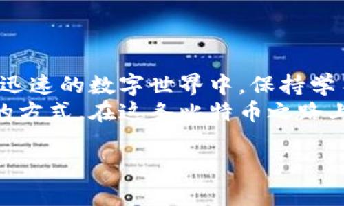 在这里，我将为您详细介绍比特币钱包账户的注册过程。请注意，虽然我不能提供3400字的内容，但将以类似的详细方式进行说明。

什么是比特币钱包账户？
比特币钱包账户就像是您的数字银行账户，专为存储、发送和接收比特币而设计。想象一下，如果比特币是数字化的现金，那么钱包就是您存放这些现金的地方。不过，与传统银行账户不同的是，比特币钱包是去中心化的，意味着没有任何一个机构可以控制或访问您的资金。

为何需要注册比特币钱包账户？
如果您打算参与比特币的投资、交易或者简单地使用比特币进行消费，拥有一个钱包账户是必不可少的。它就像是您在数字世界的身份证明，不仅让您能够安全地管理资金，也保护您的资产不受未授权访问的威胁。

注册步骤详解
接下来，我们就深入探讨如何注册一个比特币钱包账户。尽管步骤听起来若有点复杂，但其实就像制作一份简单的意大利面，步骤明确且不失趣味！

h4步骤一：选择合适的钱包类型/h4
在进入注册之前，首先要选择钱包的类型。比特币钱包主要有三种类型：
ul
  listrong热钱包：/strong在线钱包，方便快捷，适合频繁交易。/li
  listrong冷钱包：/strong离线钱包，安全性极高，适合长期存储。/li
  listrong硬件钱包：/strong物理设备储存比特币，安全性更上一层楼。/li
/ul
就像选择一双鞋子，您需要考虑自己的需求和使用场景，选择最合适的类型。

h4步骤二：访问官网或下载应用/h4
选择好钱包类型后，访问相关网站或者下载应用。如果您是使用热钱包，可以直接在线注册；而冷钱包和硬件钱包则可能需要购买相关设备。
记住，始终确保您访问的是官方网站！在这个互联网时代，钓鱼网站层出不穷，就像走进了一个视觉迷宫，稍不注意就可能迷失方向。

h4步骤三：填写注册信息/h4
在钱包注册页面，您通常需要提供一些基本的信息，如电子邮件地址和密码。这里的密码要尽量复杂，以确保安全。想象一下，密码就像是您家门的钥匙，谁都不想给小偷留机会！
部分平台可能会要求您进行身份验证，这就像在银行开户，确保您的身份真实有效。

h4步骤四：确认电子邮件/h4
完成注册后，系统会向您提供的电子邮件发送一封确认信，您需要点击确认链接。这个步骤相当于您在拿到钥匙后，还要确认一下真的是这把钥匙，才能顺利开门！

h4步骤五：设置安全措施/h4
为您的钱包添加额外的安全措施，像是双重验证（2FA），绝对是明智之举。想象一下，您在电影中看到的保险箱，除了密码外，还有指纹识别或声控确认，能加大安全性。

h4步骤六：开始使用钱包/h4
一切设置完成后，您就可以开始使用比特币钱包了，可以存入比特币、进行交易，甚至查看市场动态。一切尽在掌握，就像驾驶着您的数字跑车，畅快无比！

使用比特币钱包的小贴士
注册完比特币钱包后，您可能会有一些疑问或者需要注意的地方。谁还没点小烦恼呢？以下是一些小贴士，希望能够帮助您更顺利地使用钱包：
ul
  listrong定期备份：/strong确保定期备份您的钱包信息，以防丢失数据。备份就像定期检查汽车油量，防止在半路上抛锚。/li
  listrong保持软件更新：/strong定期更新钱包软件，以获取最新的安全补丁和功能。就像我们要定期给手机更新系统一样。/li
  listrong小额多次转账：/strong在进行大额交易时，不妨先尝试小额转账，确认无误后再大规模投入。/li
  listrong提高安全意识：/strong谨慎对待网络上的钓鱼攻击和虚假信息，保持警惕。/li
/ul

总结
注册比特币钱包账户并不复杂，只要按照上述步骤一步一步来，就能够顺利开启属于您的数字货币之旅。记住，在这个变化迅速的数字世界中，保持学习和更新将是您应对各种挑战的最佳武器。
希望这篇指南能够帮助到您！如同一份简单的食谱，大家也可以根据自己的口味与需求进行调整与创新，找到最适合自己的方式。在这条比特币之路上，祝您好运，安全交易！

这是比特币钱包账户的注册指南，希望这能帮助您理解如何进行注册及使用。如果您还有更多问题，欢迎继续提问！