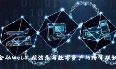 金融Web3：摇滚乐与数字资产的跨界联姻