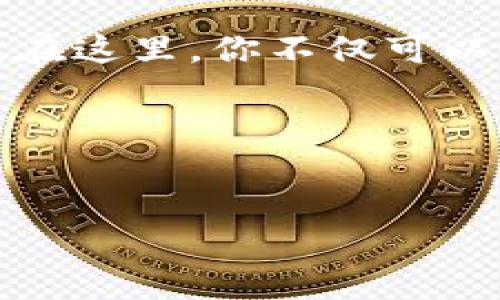    手机小狐狸钱包使用指南：像狐狸一样聪明，安全无忧！  / 

 guanjianci  小狐狸钱包, 手机钱包, 数字货币, 安全性  /guanjianci 

一、什么是小狐狸钱包？
在这个数字化的年代，钱包的形式早已不再是铜制的、皮革的那种传统款式。小狐狸钱包，就像是数字世界里的隐形小狐狸，聪明、机灵，随时随地为你保管你的数字资产。那么，这个“小狐狸”到底是什么呢？简单来说，小狐狸钱包（MetaMask）是一款以太坊钱包，它能让用户在区块链上进行交易、查询余额，并且提供趣味十足的去中心化应用（DApp）浏览体验。

二、下载安装小狐狸钱包
使用小狐狸钱包的第一步，当然是下载安装啦。就像很多人都说过：“有木有，不一定是一个小狐狸，入口很重要！” 
1. **浏览器扩展**：假如你是谷歌浏览器的忠实粉丝，可以直接在Chrome商店搜索“小狐狸钱包”进行安装。安装完后，你会看到狐狸图标悄悄出现在你的浏览器右上角，仿佛在跟你微笑。
2. **移动端应用**：如果你更喜欢在手机上使用，可以在应用商店中搜索“小狐狸”，下载官方版本。记得选择官方的应用程序，毕竟现在的网络世界里，有太多“伪狐狸”了。

三、创建钱包账户
安装完成后，下一步就是创建一个新的钱包账户。这就像建立一个属于你的秘密基地一样。
1. **点击“创建钱包”**，系统会引导你设置一个强密码。记住，这个密码可不是让你记住的笑话，而是保护你资产的金钥匙！
2. **备份助记词**，系统会给出一系列助记词，仿佛是在给狐狸设置隐形保护绳。一定要把这串助记词安全保存，绝对不能给坏狐狸看到！

四、如何使用小狐狸钱包？
有了钱包，接下来就是如何使用了。无论你是想买NFT，还是想与别人进行以太坊的交易，小狐狸都会是你最忠实的伙伴。
1. **充值资产**：你可以通过交易所或者直接使用以太坊（ETH）转账到小狐狸钱包。想象一下，就像在小狐狸家里存放宝藏一样，安全又可靠。
2. **交易和购买DApps**：小狐狸钱包支持访问许多去中心化应用，如Uniswap、OpenSea等，从中进行交易或购买市面上最新潮的NFT。这个过程就像是在数字世界里逛街购物，尽情享受不一样的消费体验！

五、小狐狸钱包的安全性
安全自然是每个用户最关心的问题。小狐狸钱包就像是一个聪明的小狐狸，知道如何保护自身。在这里，我们来聊聊小狐狸钱包的安全性。
1. **私钥与助记词**：你掌握着自己的私钥与助记词，这意味着你的资产完全由你来控制，不会被他人干扰。每当你觉得担心，可以想象自己是在一个安全的洞穴里，外面再吵也无妨。
2. **定期更新**：保持钱包的更新也是非常重要的，就像狐狸更新自己毛发一样，确保其时刻闪亮。这个过程可以降低被攻击的风险。

六、部分常见问题与解决方案
在您使用小狐狸钱包的过程中，难免会遇到一些常见问题。那接下来，就像一位资深狐狸老手一样，我们来为这些麻烦找找解决方案。
1. **无法访问DApp**：有时候可能会因为网络问题或设置不当导致无法访问某些DApp。请确认网络连接且设置正确，就像小狐狸找到回家的路一样。
2. **忘记密码**：其实，谁还没点小烦恼呢？忘记密码了，但是助记词还在的话，重新设置密码即可，记得尽量使用强密码，这样才能保护好你的“狐狸宝藏”。

七、总结
总的来说，小狐狸钱包作为密码学的“聪明狐狸”，已经成为了许多数字资产爱好者的新宠。无论是简单的充值，还是复杂的交易，它都能像一位精明的伙伴陪伴在你身边。在这里，你不仅可以管理你的数字资产，还能参与到充满乐趣的去中心化金融（DeFi）和NFT市场中。
希望这篇小狐狸钱包使用指南能够帮助你更好地理解和使用这个数字钱包，让你的数字生活更加丰富多彩！

 p  除此之外，学会利用小狐狸钱包的资源，参与到数字世界的探索中去，享受其中的乐趣！就像小狐狸在森林中探索新奇，不断收获智慧与财富。  

来吧！让我们一起在这个数字森林里，像狐狸一样灵活、机敏地穿梭，迎接属于我们的全新冒险吧！